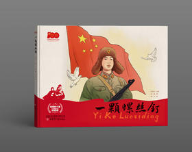 一颗螺丝钉  “信仰的力量——红色基因传承故事“”丛书