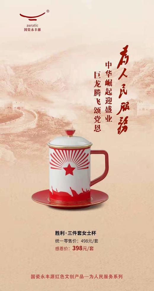 国瓷永丰源永丰胜利-三件套女士杯 商品图0