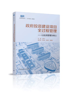 政府投资建设项目全过程管理——以投资管理为核心