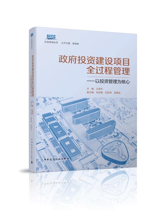 政府投资建设项目全过程管理——以投资管理为核心 商品图0