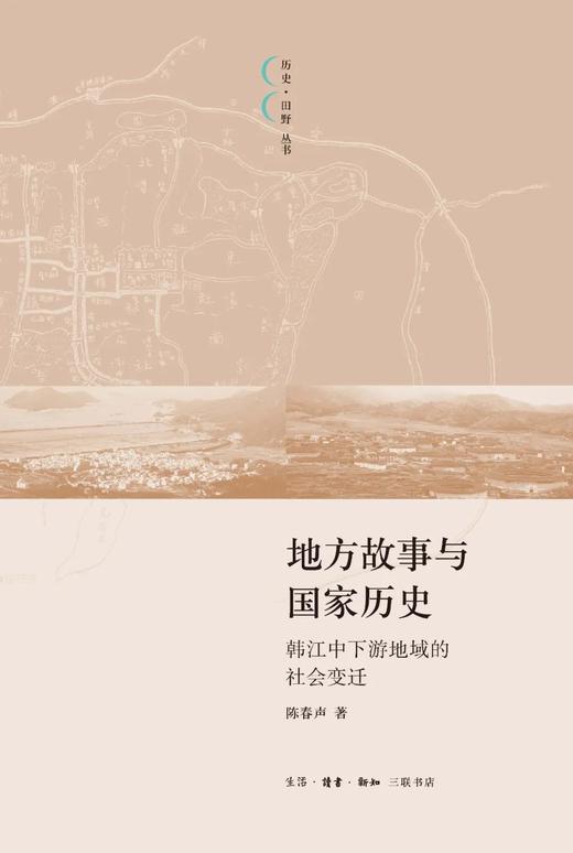 地方故事与国家历史 韩江中下游地域的社会变迁 商品图0