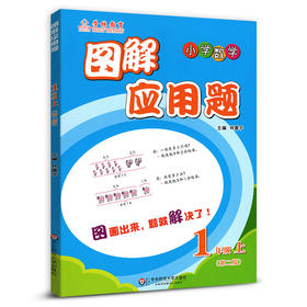 小学数学图解应用题1年级上（第二版）