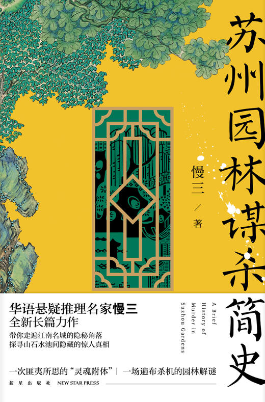 《苏州园林谋杀简史》华语悬疑推理名家慢三全新长篇力作   新星出版社 商品图2