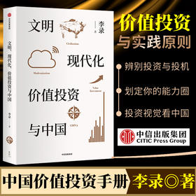 文明 现代化 价值投资与中国 李录著 金融经管励志价值投资 中国理念与实操 查理芒格穷查理宝典 中信出版