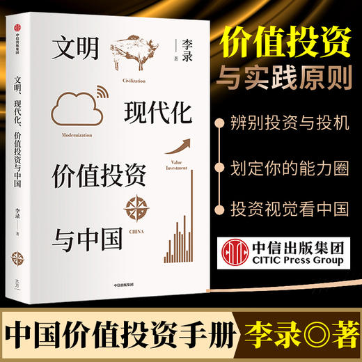 文明 现代化 价值投资与中国 李录著 金融经管励志价值投资 中国理念与实操 查理芒格穷查理宝典 中信出版 商品图0