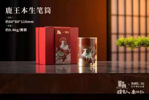 【6F】朱炳仁·铜 鹿王本生笔筒 商品图0