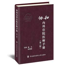 协和内科住院医师手册 第三版 住院医师工作守则 工作规范 医学书籍 施文 沈恺妮 主编 9787567916661中国协和医科大学出版社