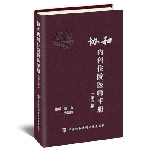 协和内科住院医师手册 第三版 住院医师工作守则 工作规范 医学书籍 施文 沈恺妮 主编 9787567916661中国协和医科大学出版社 商品图0