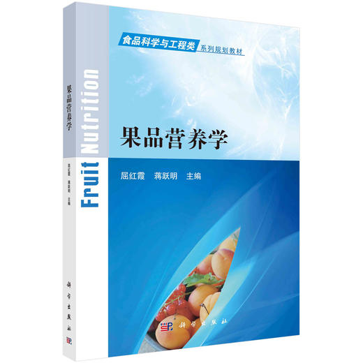 果品营养学/屈红霞 蒋跃明 商品图0