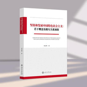 坚持和发展中国特色社会主义：若干概念及相互关系初探9787313226143胡涵锦