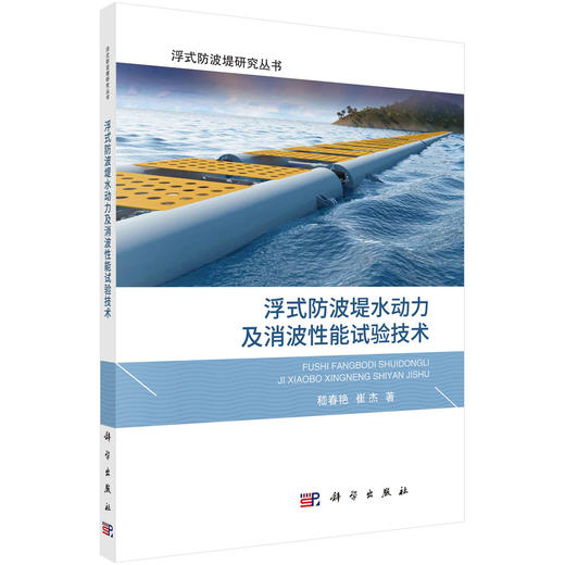 浮式防波堤水动力及消波性能试验技术/嵇春艳 崔杰 商品图0