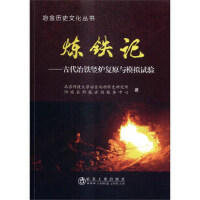 炼铁记/北京科技大学冶金与材料史研究所，阳城县科技咨询服务中心 商品图0