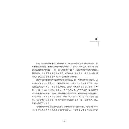 研究生培养攻略: 供应链物流管理领域的指导实践/刘南/浙江大学出版社 商品图2