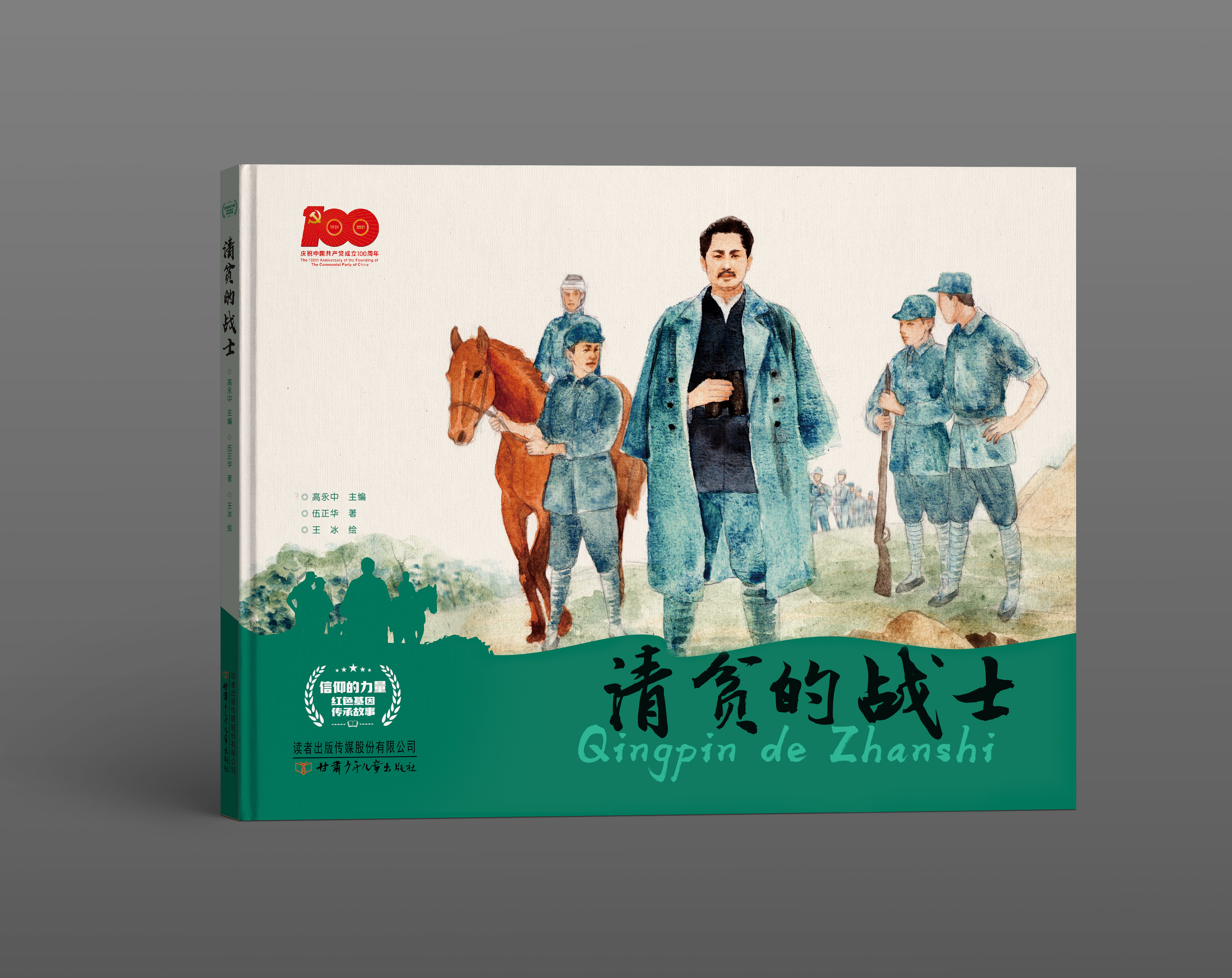 清贫的战士   “信仰的力量——红色基因传承故事”丛书