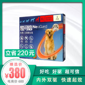超可信 犬用内外同驱 驱虫药 XL码