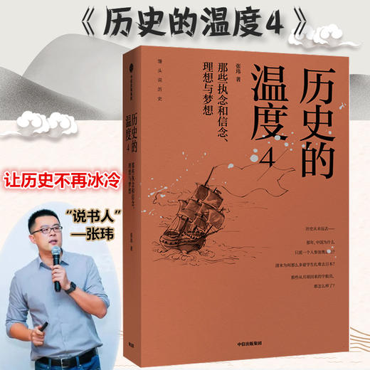 历史的温度4张玮著馒头说历史系列六神磊磊罗振宇马勇徐达内严锋张伟