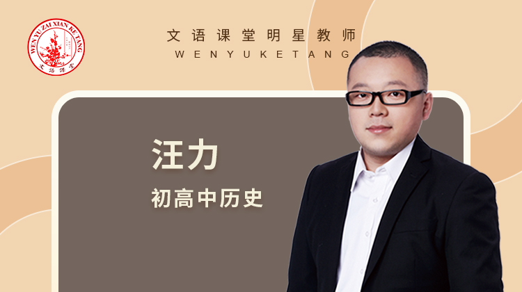 老汪暑期历史上课方式说明暨课程内容解析