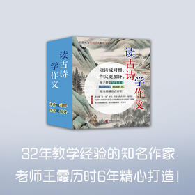 读古诗 学作文（彩绘9册。小学语文名师32年执教精华，吃透新课标核心考点，读诗有诀窍作文易提分！樊登、凯叔、特级教师荐读）