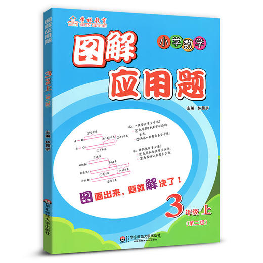 小学数学图解应用题3年级上（第二版） 商品图0