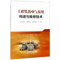 工程装备电气系统构造与维修技术/申金星 李焕良 崔洪新 商品图0