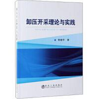 卸压开采理论与实践/李俊平 商品图0