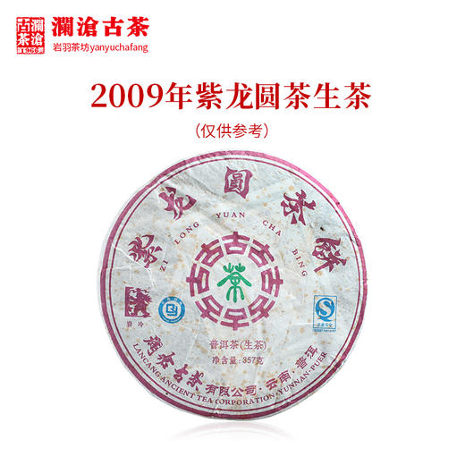 澜沧古茶2009年紫龙圆茶普洱茶生茶云南茶叶紫芽花青素干仓老茶饼357g 商品图0