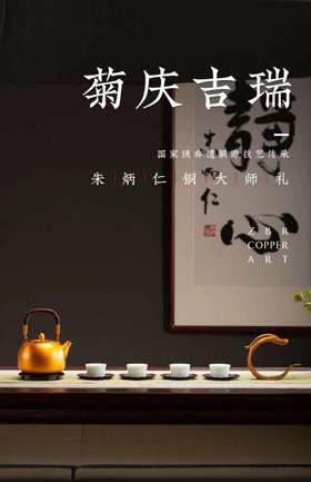 【6F】朱炳仁·铜菊庆吉瑞 茶礼套装