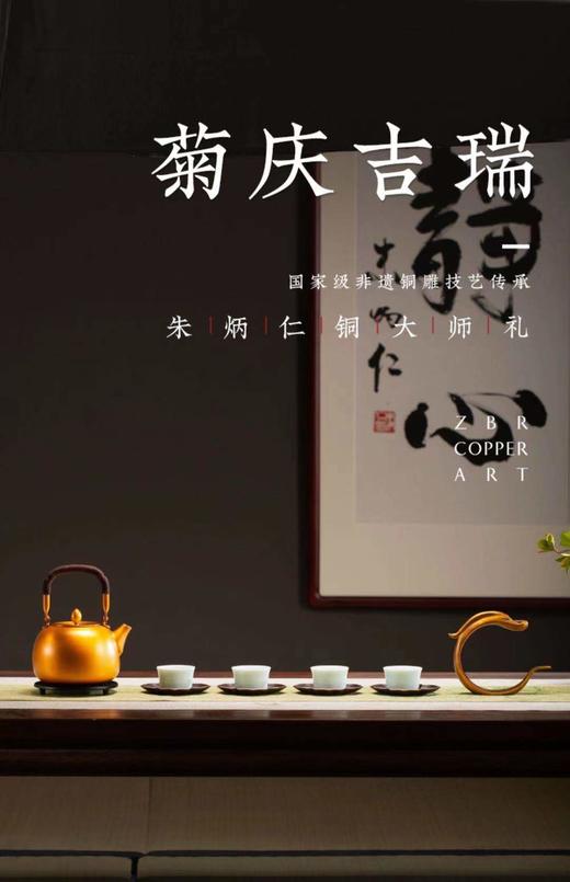 【6F】朱炳仁·铜菊庆吉瑞 茶礼套装 商品图0