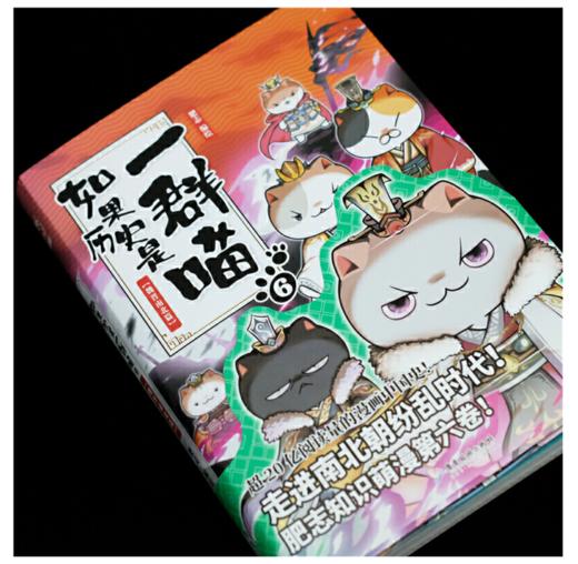 如果历史是一群喵6 魏晋南北篇 商品图1