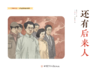 还有后来人    “信仰的力量——红色基因传承故事”丛书 商品缩略图2