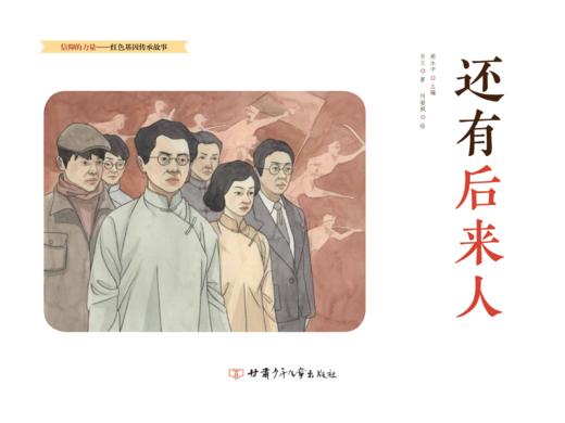 还有后来人    “信仰的力量——红色基因传承故事”丛书 商品图2