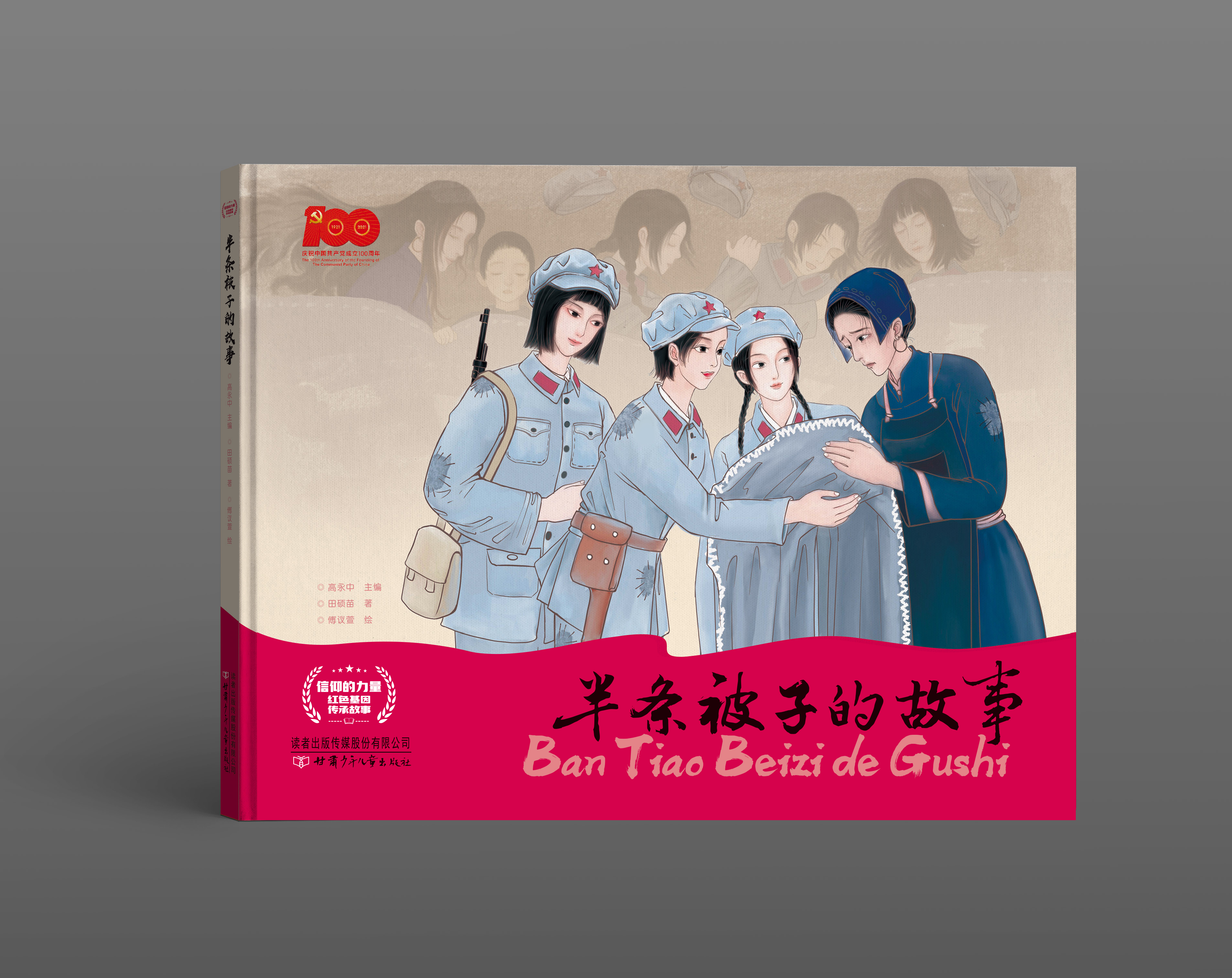 半条被子的故事    “信仰的力量——红色基因传承故事”丛书