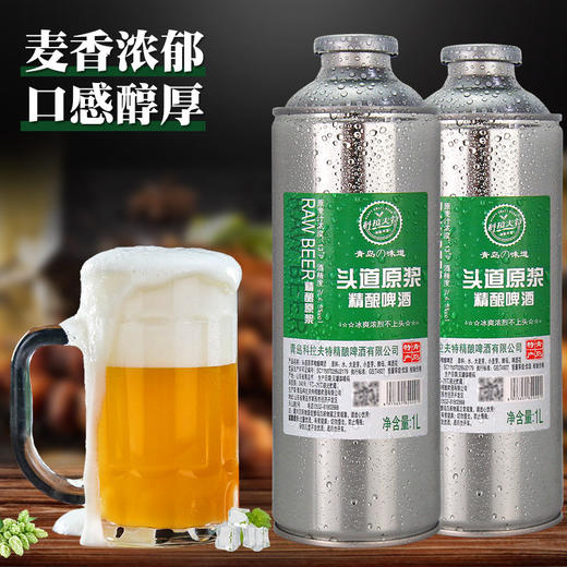 青岛原产地 头道原浆精酿啤酒 原浆啤酒全麦芽发酵 新鲜直发1L桶装 商品图1