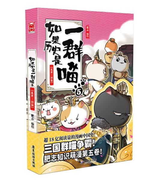 如果历史是一群喵5 乱世三国篇 商品图0