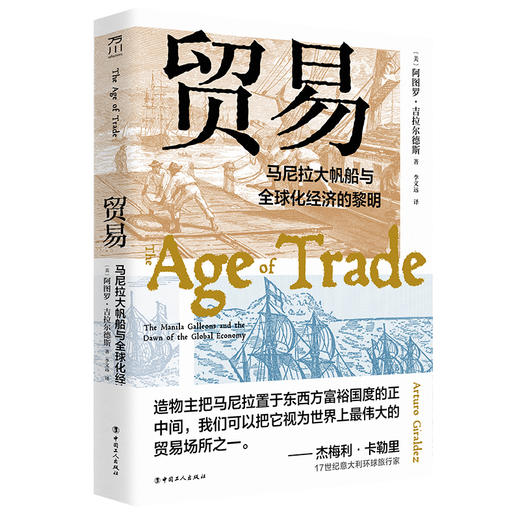 贸易 : 马尼拉大帆船与全球化经济的黎明 商品图0