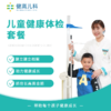 儿童健康体检（可用于儿童入园/入学体检） 商品缩略图0