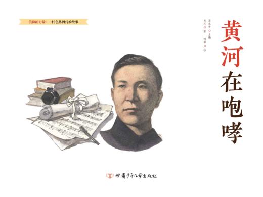 黄河在咆哮   “信仰的力量——红色基因传承故事”丛书 商品图2