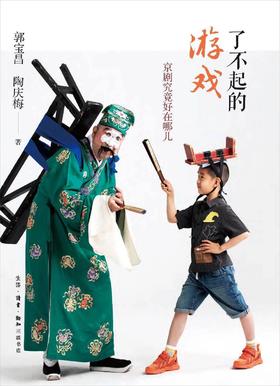 了不起的游戏 : 京剧究竟好在哪儿