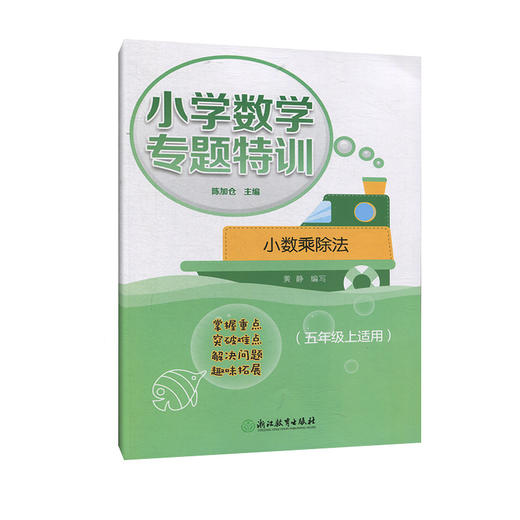 小学数学专题特训小数乘除法（五年级上适用） 商品图0