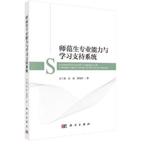 师范生专业能力与学习支持系统/吴卫东 胡敏 潘瑶珍