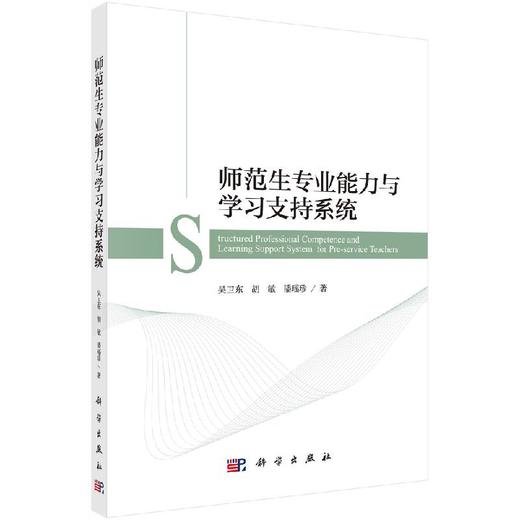 师范生专业能力与学习支持系统/吴卫东 胡敏 潘瑶珍 商品图0