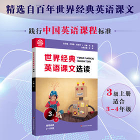 世界经典英语课文选读3级上 精选课文 提升语言应用能力 对话问候常用句型日常话题寓言童话 附课文录音