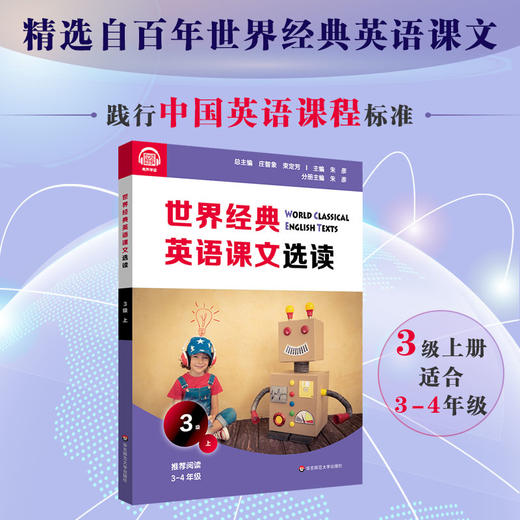 世界经典英语课文选读3级上 精选课文 提升语言应用能力 对话问候常用句型日常话题寓言童话 附课文录音 商品图0