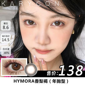 【组合单副低至66】Hymora  梨香褐 奶呼呼 大直径 自然棕色美瞳【14.5年抛】