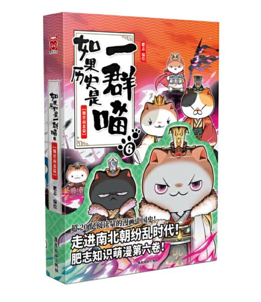 如果历史是一群喵6 魏晋南北篇 商品图0
