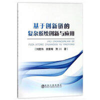 基于创新链的复杂系统创新与应用/刘思伟,徐素梅,贺川 商品图0