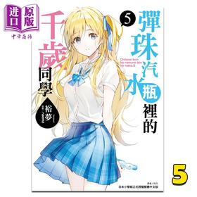 【中商原版】轻小说 弹珠汽水瓶里的千岁同学5 裕梦 台版轻小说 东立