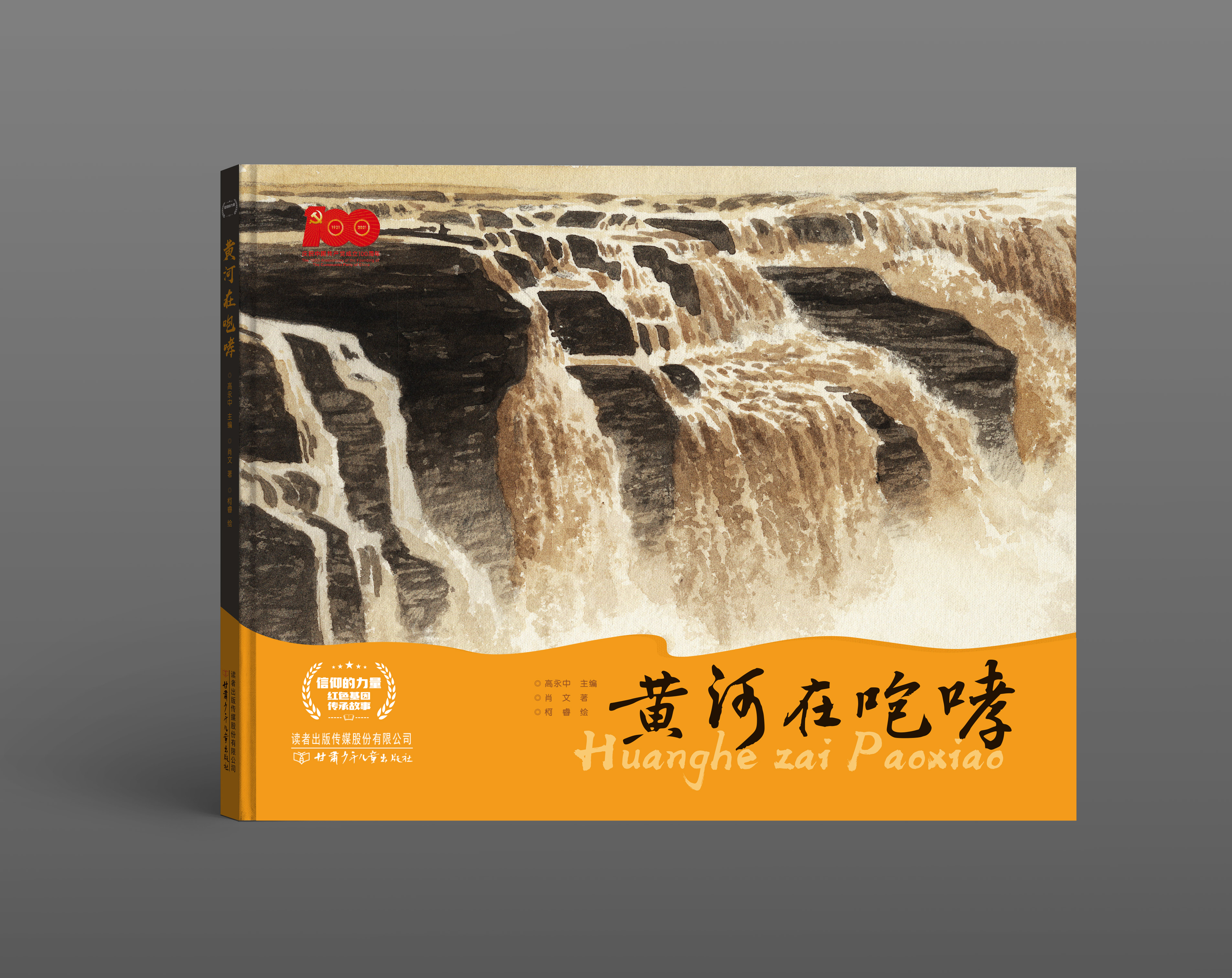 黄河在咆哮   “信仰的力量——红色基因传承故事”丛书