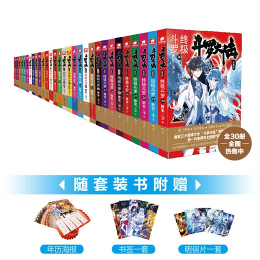 斗罗大陆 第4部 终级斗罗(1-30) 商品图0
