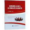 高管团队认知与公司成长性关系研究/宝国坤 商品缩略图0